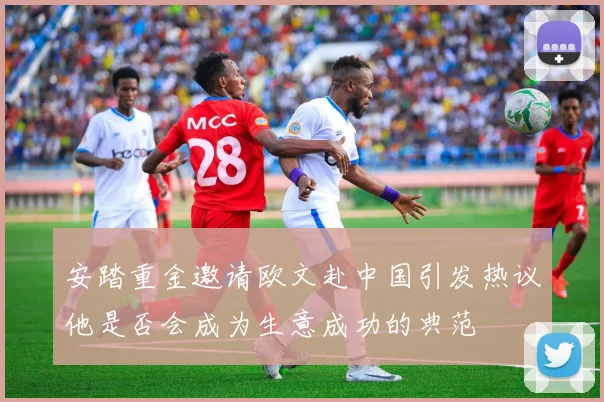 安踏重金邀请欧文赴中国引发热议他是否会成为生意成功的典范