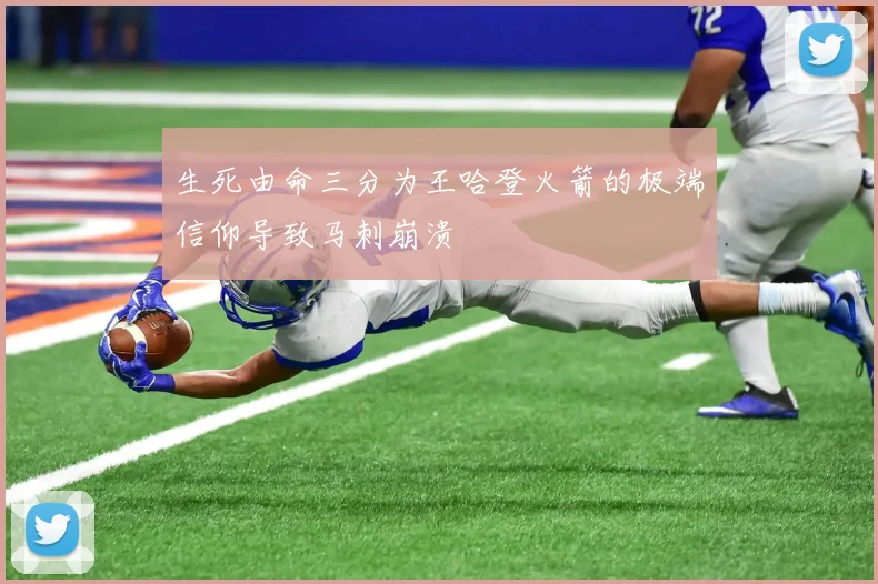 生死由命三分为王哈登火箭的极端信仰导致马刺崩溃