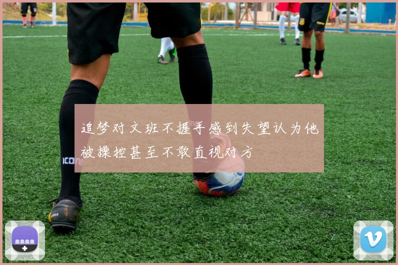 追梦对文班不握手感到失望认为他被操控甚至不敢直视对方