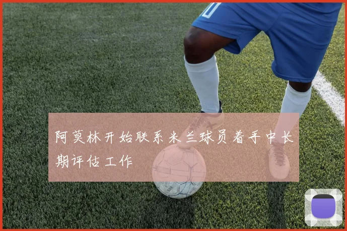 阿莫林开始联系米兰球员着手中长期评估工作